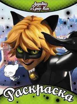 Раскраска. Леди Баг и Супер-Кот, зеленая