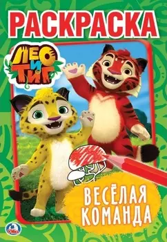 Раскраска Лео и Тиг. Веселая команда. Формат А5