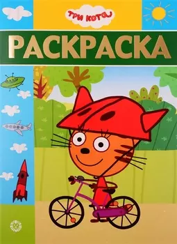 Раскраска-люкс № 1904 – Три Кота