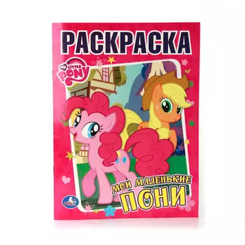 Раскраска - Мои маленькие пони