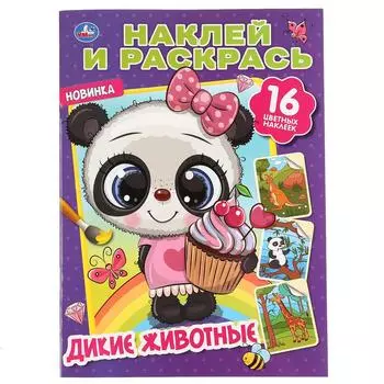 Раскраска Наклей и раскрась А4 - Дикие животные