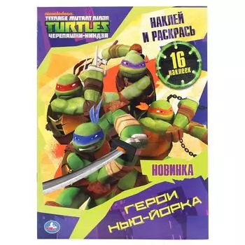 Раскраска наклей и раскрась А4 – Герои Нью-Йорка. Черепашки-ниндзя