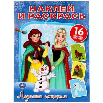Раскраска наклей и раскрась А4 – Ледяная история