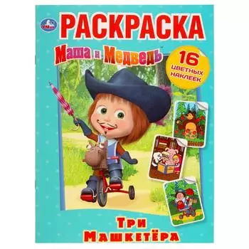 Раскраска Наклей и раскрась А4 - Маша и медведь