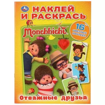 Раскраска наклей и раскрась А4 – Мончичи. Отважные друзья