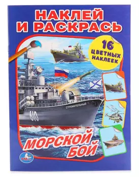 Раскраска наклей и раскрась А4 – Морской бой