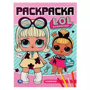 Раскраска Наклей и раскрась А4 с фольгой – Лол