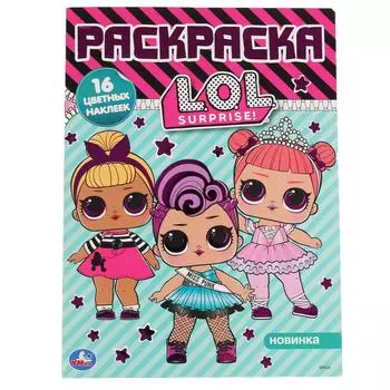 Раскраска Наклей и раскрась А4 с фольгой – Лол