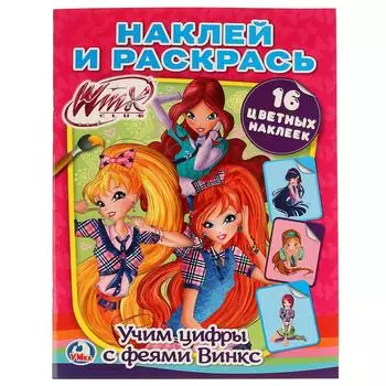 Раскраска наклей и раскрась А4 – Учим цифры с феями Винкс