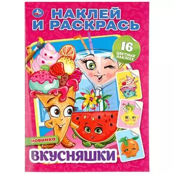 Раскраска наклей и раскрась А4 – Вкусняшки