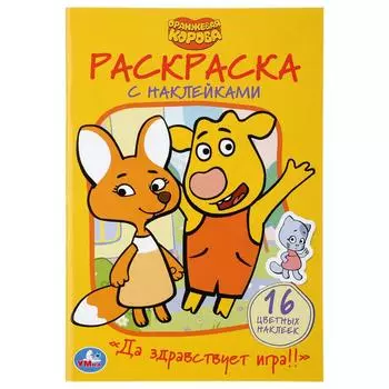 Раскраска Наклей и раскрась малый формат – Да здравствует игра! Оранжевая корова