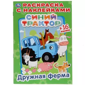 Раскраска Наклей и раскрась малый формат – Дружная ферма. Синий Трактор