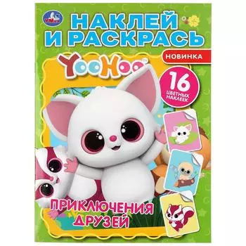 Раскраска Наклей и раскрась - Приключения Друзей. Юху