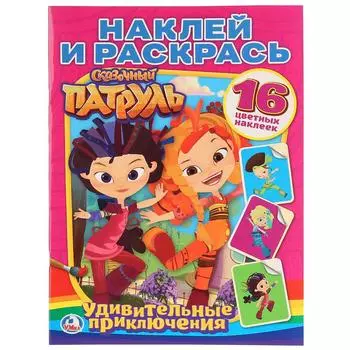 Раскраска Наклей и раскрась - Сказочный патруль. Удивительные приключения