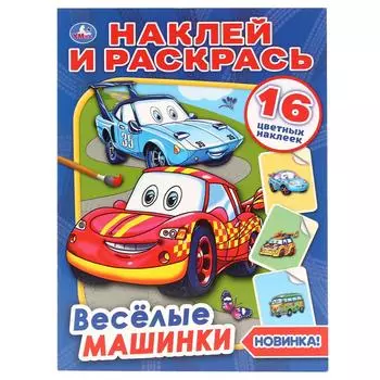 Раскраска Наклей и раскрась - Веселые машинки