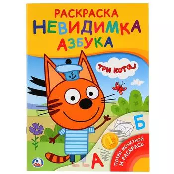 Раскраска-невидимка Потри монеткой А4 – Три Кота