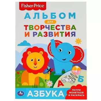 Раскраска-невидимка с заданиями А4 азбука. Фишер Прайс