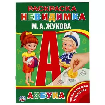 Раскраска-невидимка с заданиями А4 азбука М.А. Жукова