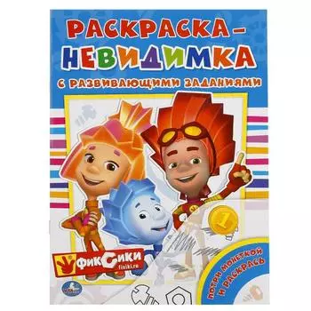 Раскраска-невидимка с заданиями А4 Фиксики