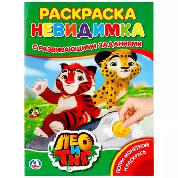 Раскраска-невидимка с заданиями А4 Лео и Тиг