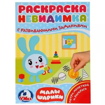 Раскраска-невидимка с заданиями А4 Малышарики