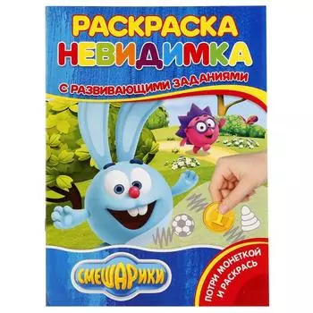 Раскраска-невидимка с заданиями А4 Смешарики