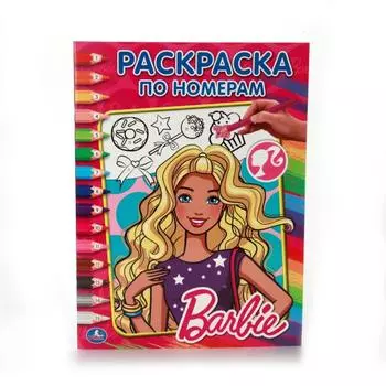 Раскраска по номерам А4 Барби