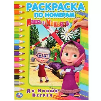 Раскраска по номерам А4 - До новых встреч. Маша и Медведь