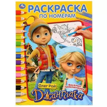 Раскраска по номерам А4 Джинглики