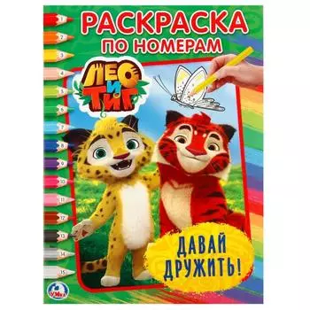Раскраска по номерам А4 Лео и Тиг. Давай дружить