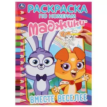 Раскраска по номерам А4 Маджики. Вместе веселее
