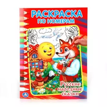 Раскраска по номерам А4 Русские народные сказки