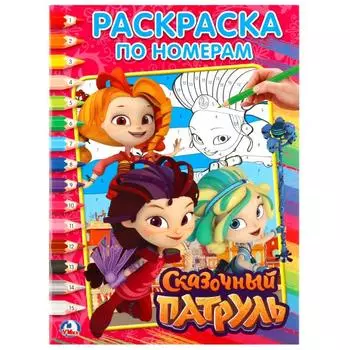 Раскраска по номерам А4 Сказочный патруль