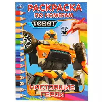 Раскраска по номерам А4 Тоботы. Настоящие герои