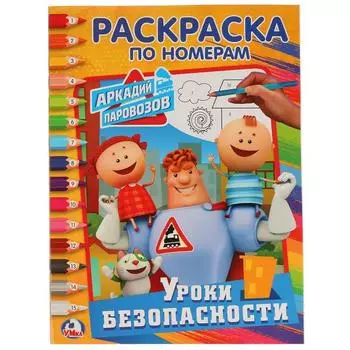 Раскраска по номерам А4 Уроки безопасности Аркадий Паровозов