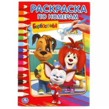 Раскраска по номерам А5 Барбоскины