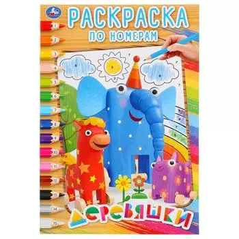 Раскраска по номерам А5 Деревяшки