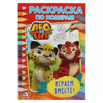 Раскраска по номерам А5 Лео и Тиг. Играем вместе