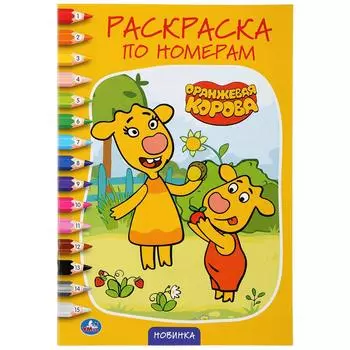 Раскраска по номерам А5 - Оранжевая корова