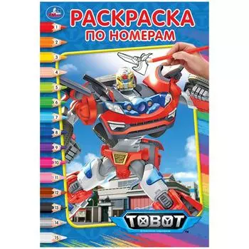 Раскраска по номерам А5 Тоботы