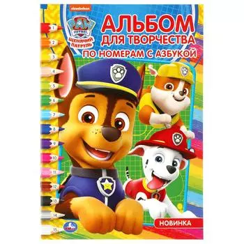 Раскраска по номерам с азбукой А5. Альбом для творчества - Щенячий патруль