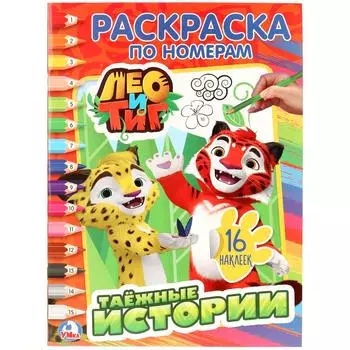 Раскраска по номерам с наклейками – Лео и Тиг