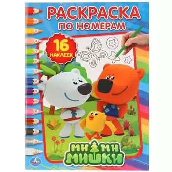 Раскраска по номерам с наклейками Мимимишки