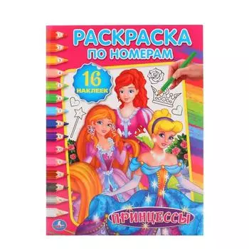 Раскраска по номерам с наклейками Принцессы