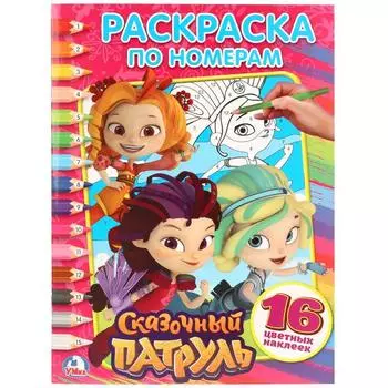 Раскраска по номерам с наклейками Сказочный патруль
