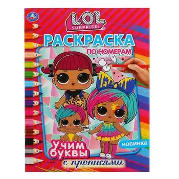 Раскраска по номерам с прописями А4 - Учим буквы. Лол