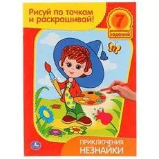 Раскраска Приключения Незнайки. Рисуй по точкам и раскрашивай