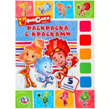 Раскраска с красками Фиксики