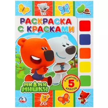 Раскраска с красками Мимимишки