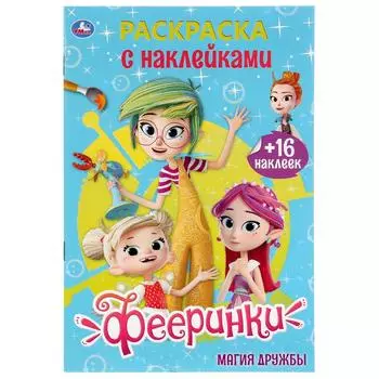 Раскраска с наклейками А5 – Фееринки. Магия дружбы